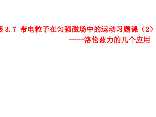 高二物理洛伦兹力应用习题概况