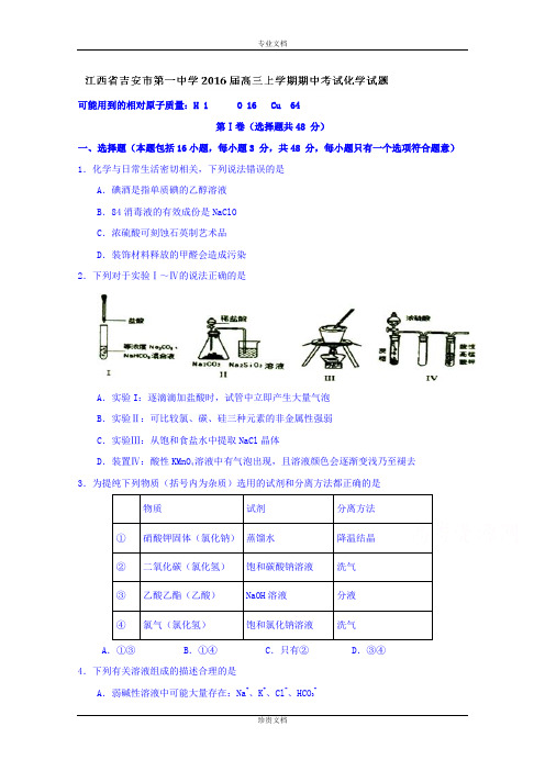 江西省吉安市第一中学2016届高三上学期期中考试化学试题 Word版含答案[ 高考]