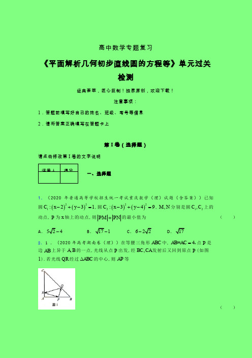 平面解析几何初步直线圆的方程等章节综合检测专题练习(四)附答案人教版新高考分类汇编