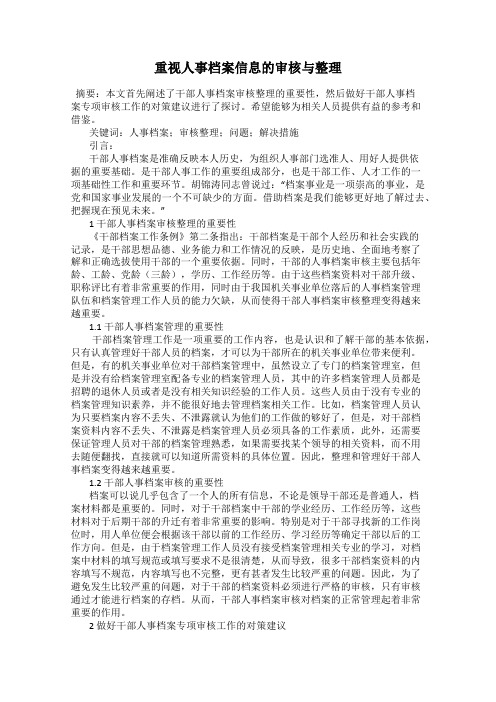 重视人事档案信息的审核与整理