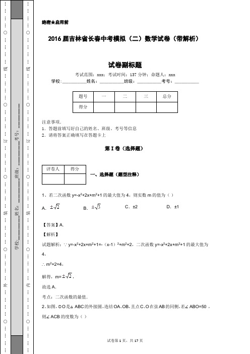 2016届吉林省长春中考模拟(二)数学试卷(带解析)