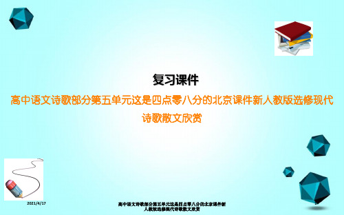 高中语文诗歌部分第五单元这是四点零八分的北京课件新人教版选修现代诗歌散文欣赏