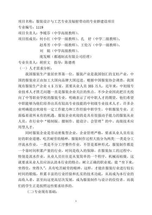 项目名称服装设计与工艺专业及辐射带动的专业群建设项