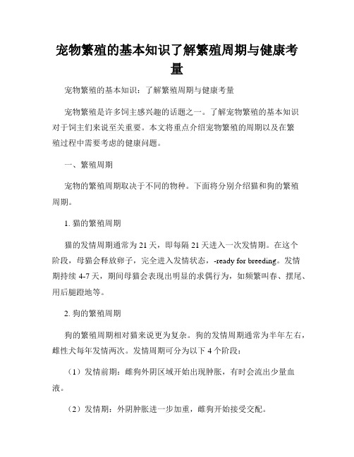 宠物繁殖的基本知识了解繁殖周期与健康考量