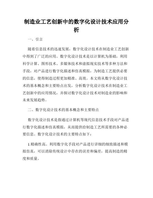 制造业工艺创新中的数字化设计技术应用分析