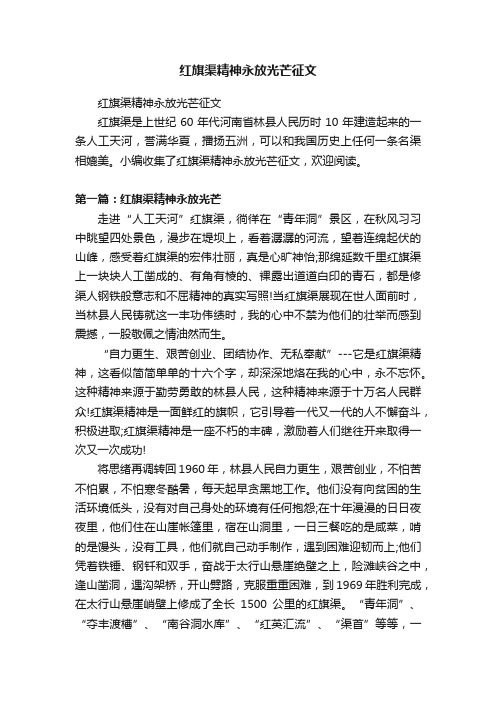 红旗渠精神永放光芒征文