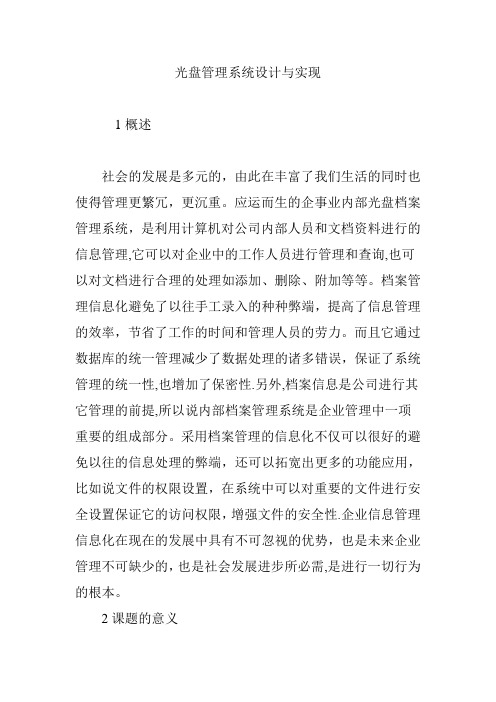 光盘管理系统设计与实现