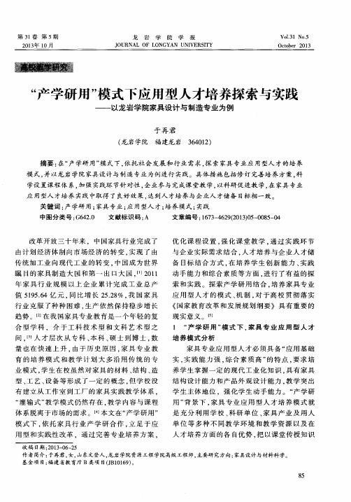 “产学研用”模式下应用型人才培养探索与实践——以龙岩学院家具设计与制造专业为例
