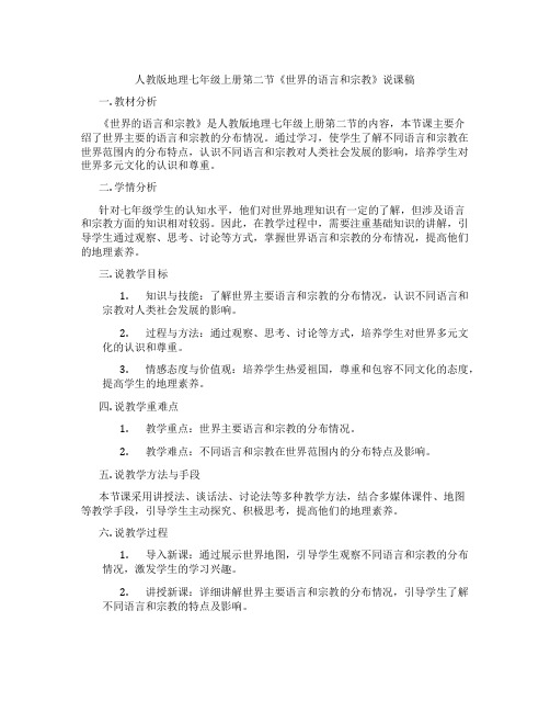 人教版地理七年级上册第二节《世界的语言和宗教》说课稿