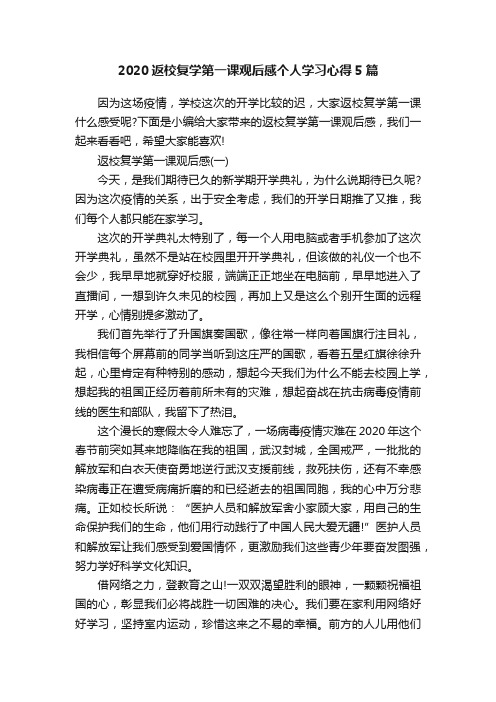 2020返校复学第一课观后感个人学习心得5篇