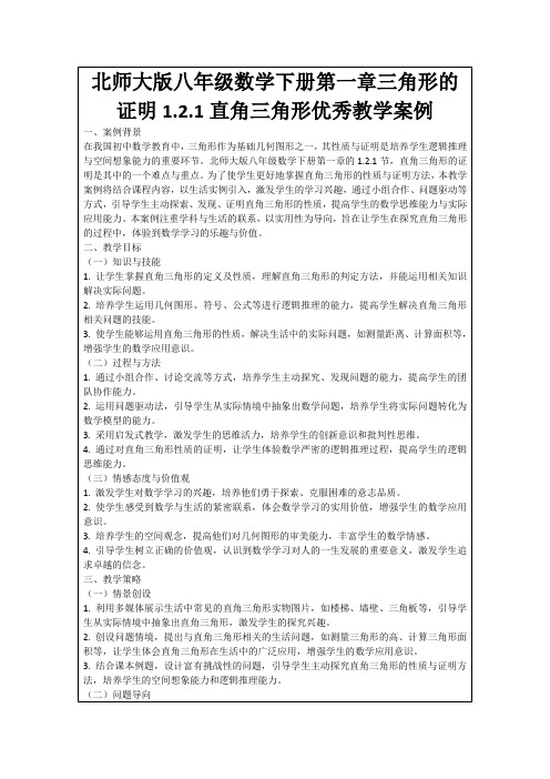 北师大版八年级数学下册第一章三角形的证明1.2.1直角三角形优秀教学案例