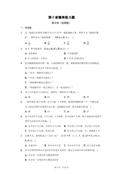 必修第二册第十章概率练习题