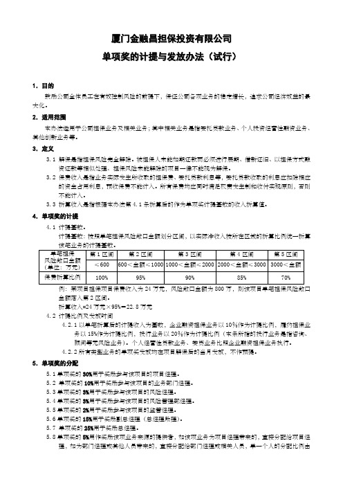 厦门金融昌担保投资有限公司单项奖计提与发放管理办法