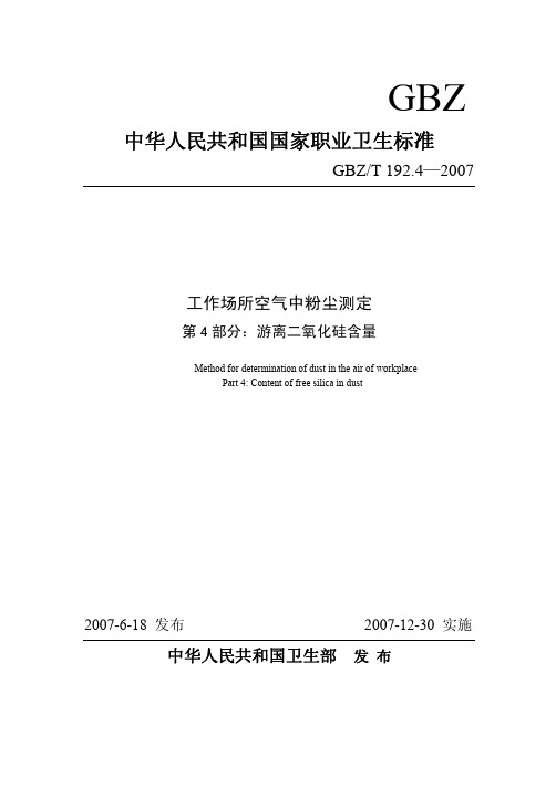 GBZT 192.4-2007 工作场所空气中粉尘测定-游离二氧化硅含量