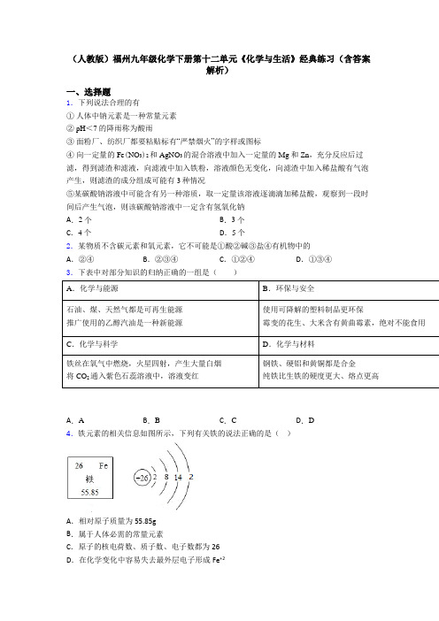 (人教版)福州九年级化学下册第十二单元《化学与生活》经典练习(含答案解析)