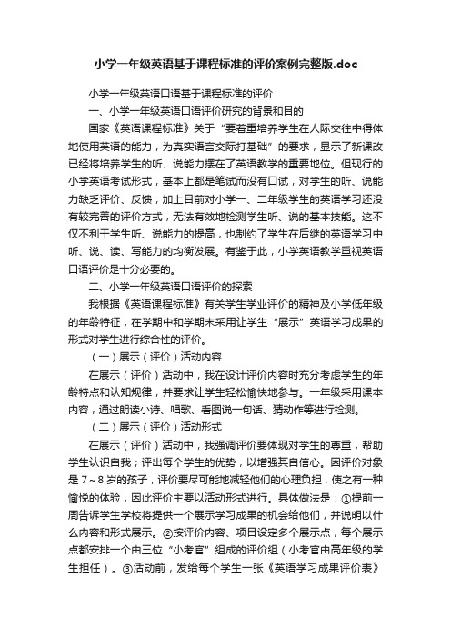 小学一年级英语基于课程标准的评价案例完整版.doc