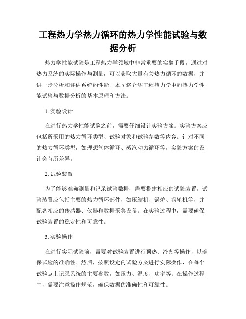 工程热力学热力循环的热力学性能试验与数据分析