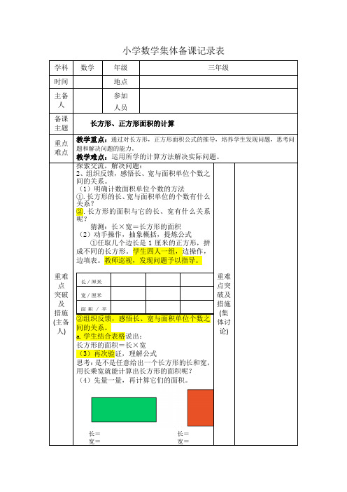 三年级数学下册《长方形 正方形面积的计算》集体备课  教案