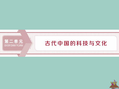 2019_2020学年高中历史第二单元古代中国的科技与文化第4课“发明和发现的国度”课件北师大版必修3