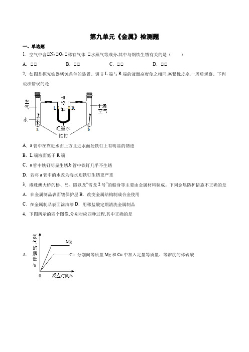 鲁教版九年级化学下册第九单元金属检测题 (word版有答案)