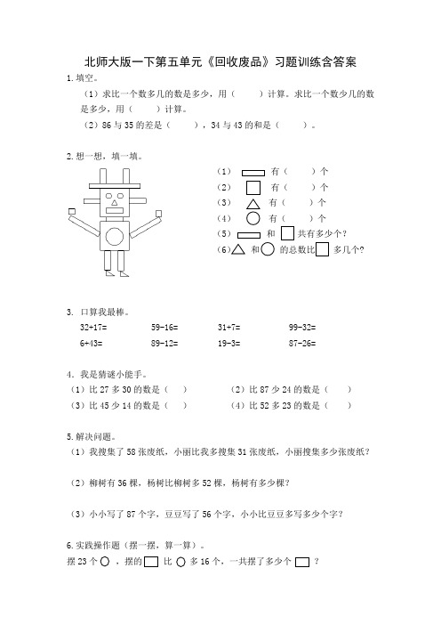 北师大版一年级数学下册第五单元《回收废品》配套习题含答案