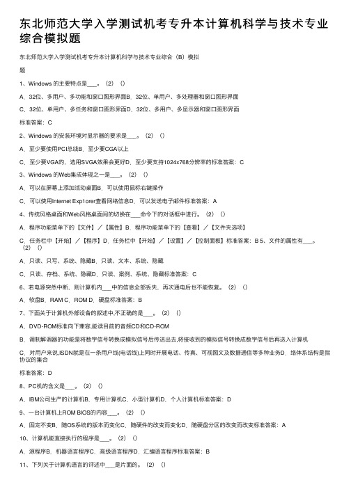 东北师范大学入学测试机考专升本计算机科学与技术专业综合模拟题