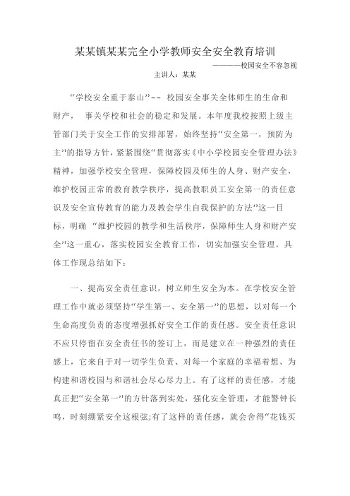 教师安全安全教育培训