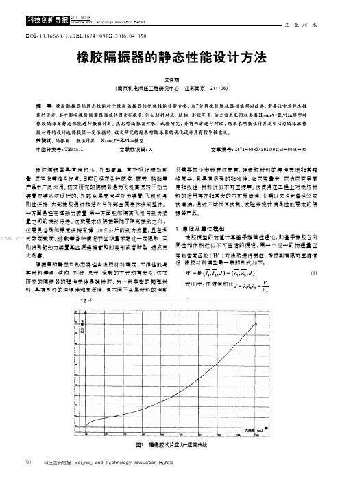 橡胶隔振器的静态性能设计方法