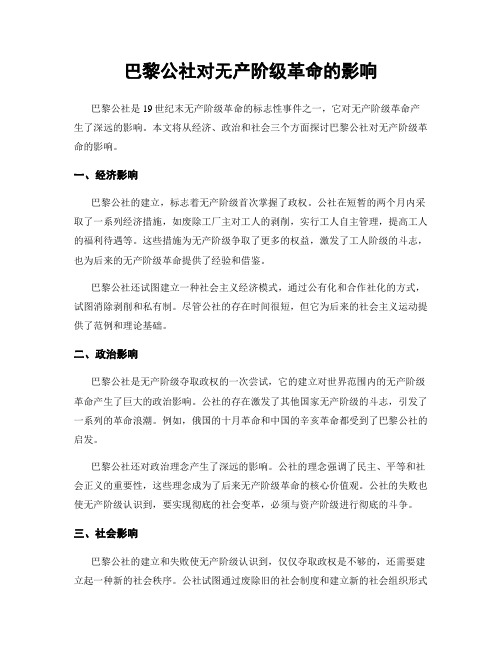 巴黎公社对无产阶级革命的影响