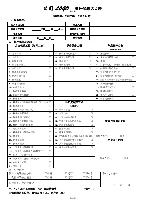 扶梯保养项目日常维护清单