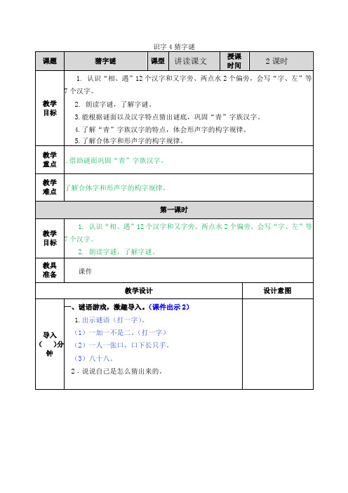 部编版一年级语文下册《识字4 猜字谜》教案