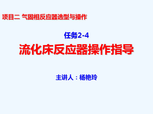 任务24流化床反应器操作指导