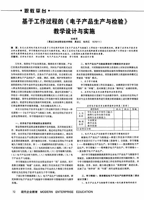 基于工作过程的《电子产品生产与检验》教学设计与实施