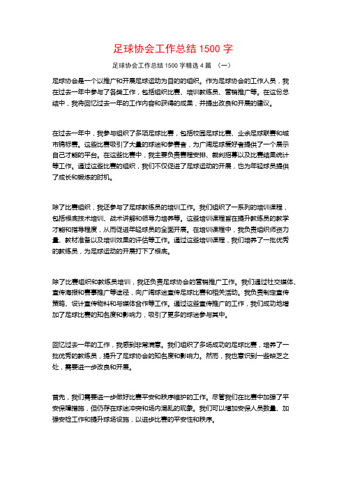 足球协会工作总结1500字4篇