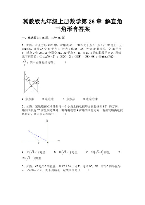 冀教版九年级上册数学第26章 解直角三角形含答案解析