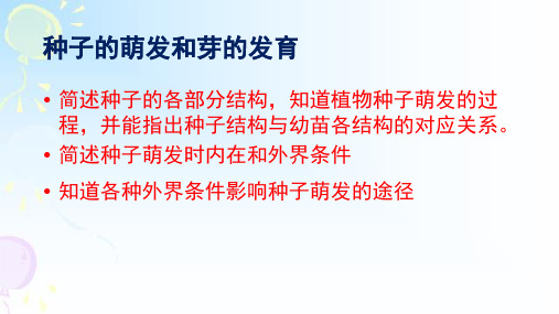 冀少版八年级上册生物第三单元第一章种子的萌发和芽的发育