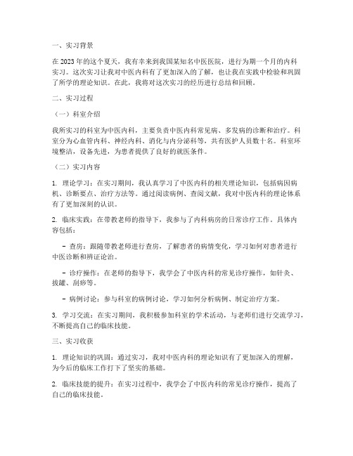 中医学内科实习报告