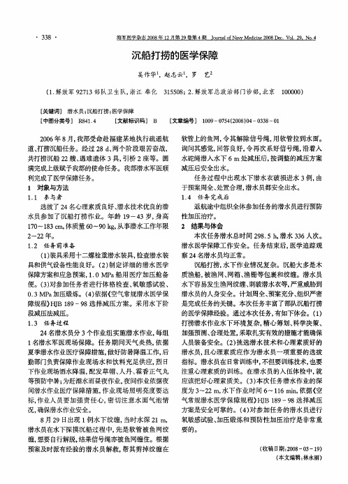 沉船打捞的医学保障