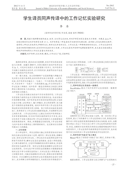 学生译员同声传译中的工作记忆实验研究李为