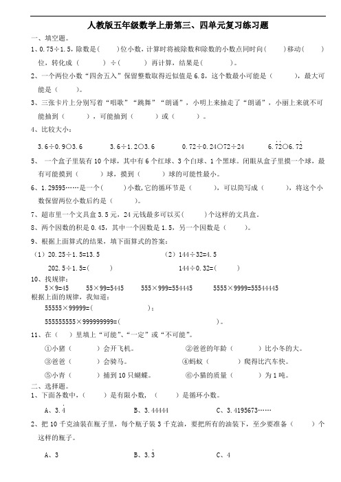 人教版五年级数学上册第三、四单元：小数除法和可能性