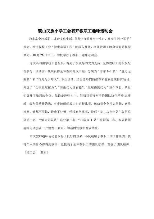 10月26日莪山民族小学工会召开教职工趣味运动会