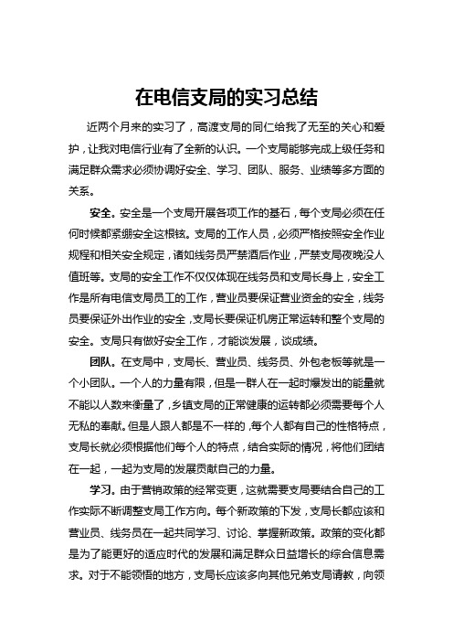 在电信支局的实习总结