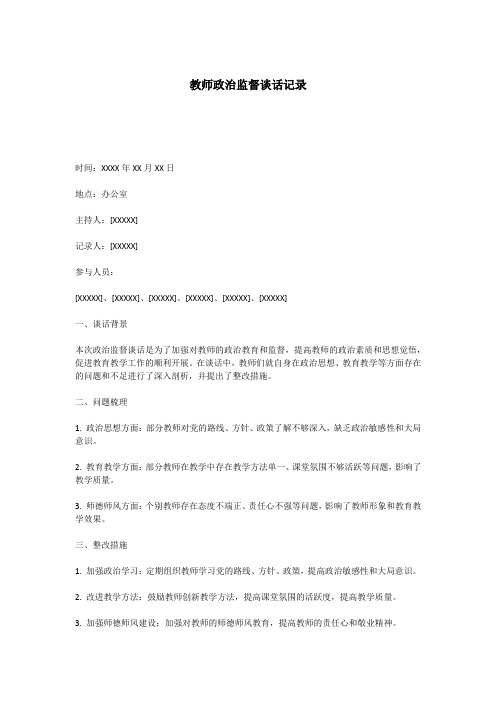 教师政治监督谈话记录