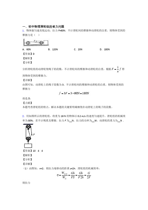 中考物理 滑轮组的省力问题 培优 易错 难题练习(含答案)附答案