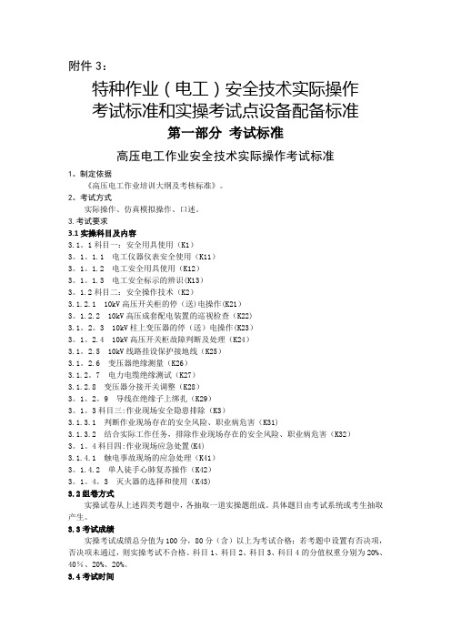 3.特种作业(电工)安全技术实际操作考试标准和实操考试点设备配备标准(分项目)