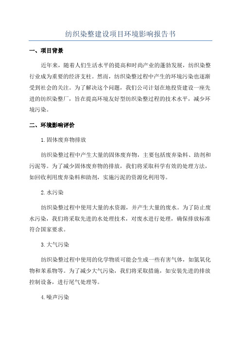 纺织染整建设项目环境影响报告书