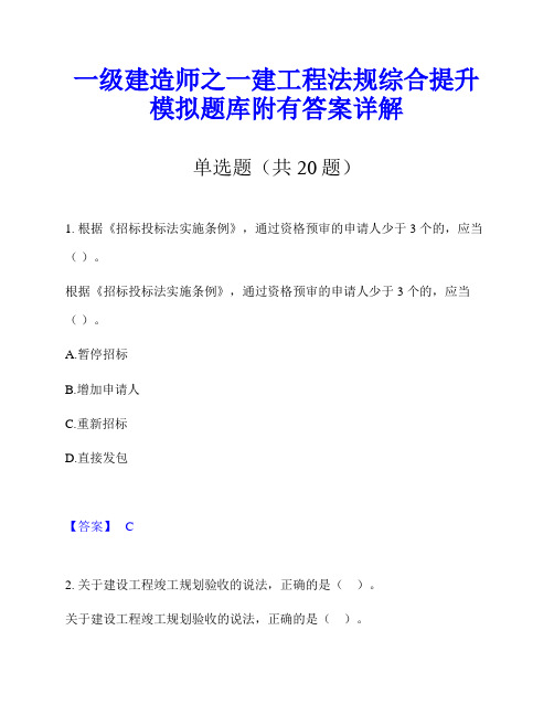 一级建造师之一建工程法规综合提升模拟题库附有答案详解