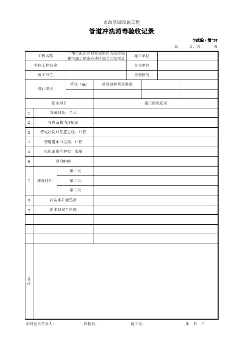 001-市政验·管-37 管道冲洗消毒验收记录