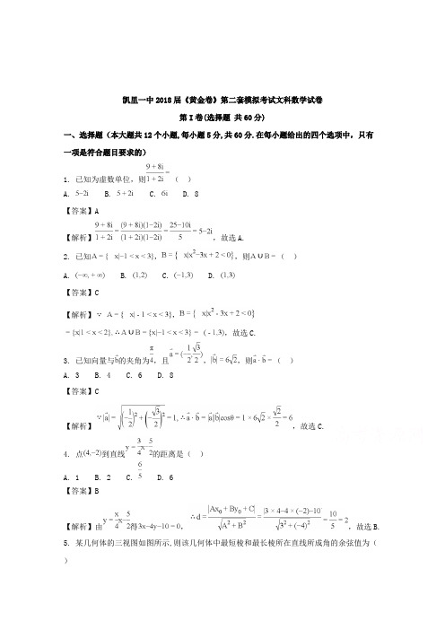 【数学】贵州省凯里市第一中学2018届高三下学期《黄金卷》第二套模拟考试数学(文)试题含解析