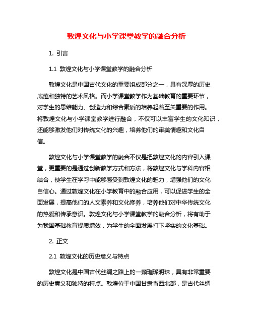 敦煌文化与小学课堂教学的融合分析